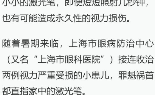 澎湃新闻：5岁男孩偷玩激光笔灼伤眼睛几乎失明，医生：这种视力损害不可逆