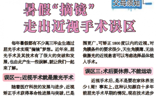 上海大众卫生报：暑假“摘镜”走出近视手术误区
