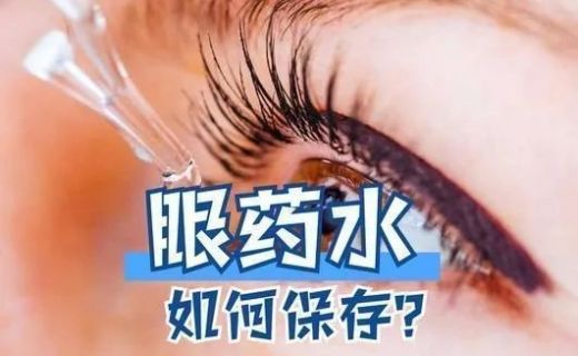上海长宁：冷知识！这些眼药水需要“冷藏”→