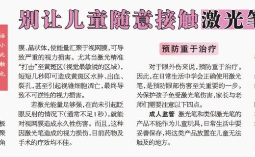 上海大众卫生报：别让儿童随意接触激光笔