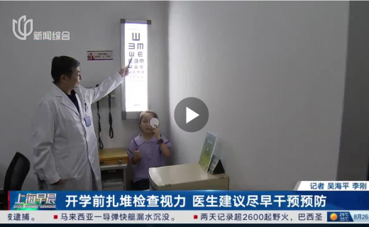 看看新闻：开学前扎堆检查视力 医生建议尽早干预预防