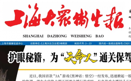 上海大众卫生报：护眼秘籍：为“天命人”通关保驾护航