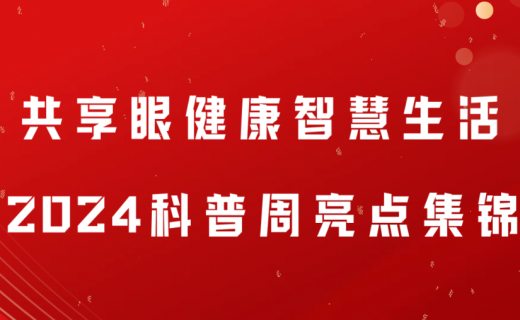 共享眼健康智慧生活，2024科普周亮点集锦