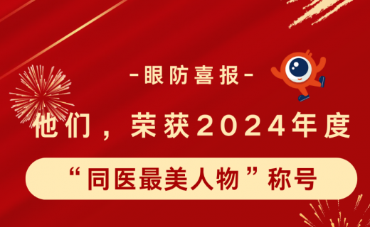 他们，荣获2024年度“同医最美人物”称号！