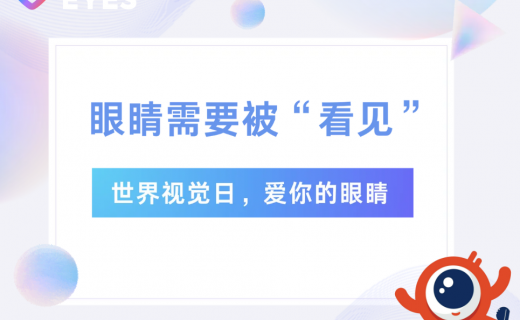 眼睛需要被“看见” ——世界视觉日，爱你的眼睛