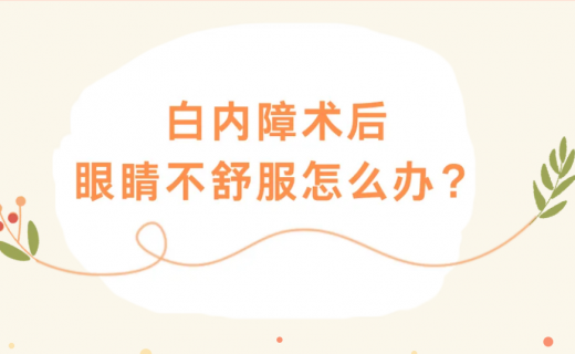白内障术后眼睛不舒服怎么办？