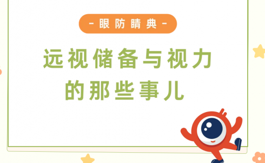 远视储备与视力的那些事儿