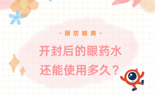 开封后的眼药水还能使用多久？