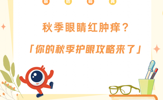 秋季眼睛红肿痒？别担心，你的秋季护眼攻略来了