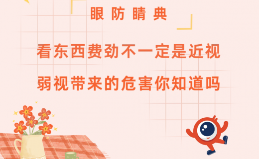 看东西费劲不一定是近视？弱视带来的危害你知道吗？
