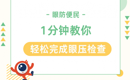1分钟教你轻松完成眼压检查