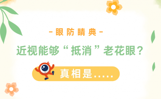近视能够“抵消”老花眼？真相是.....