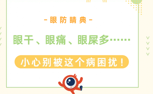 眼干、眼痛、眼屎多……小心别被这个病困扰！