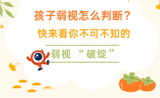 孩子弱视怎么判断，快来看你不可不知的弱视 “破绽”