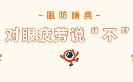 对眼疲劳说“不”！