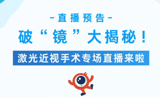 直播预告 | 破“镜”大揭秘！激光近视手术专场直播来啦！