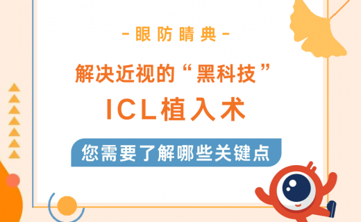 解决近视的“黑科技”ICL植入术，您需要了解哪些关键点