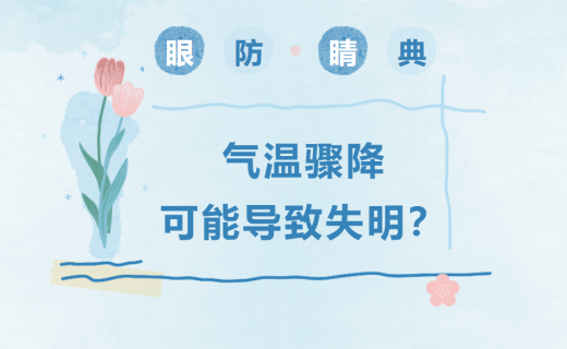气温骤降可能导致失明？