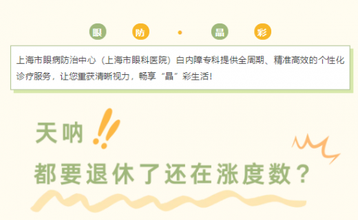 啥？都要退休了还在涨度数？