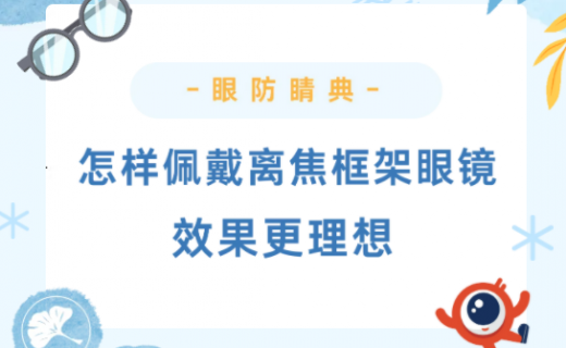  验光师秘籍来咯！这样佩戴离焦框架眼镜效果才更好~