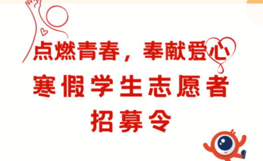 点燃青春，奉献爱心 | 寒假学生志愿者招募令