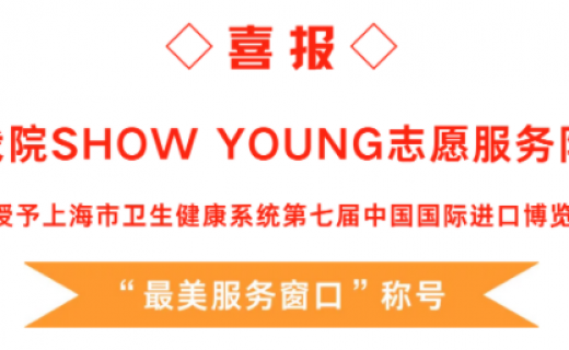 我院SHOW YOUNG志愿服务队被授予上海市卫生健康系统第七届中国国际进口博览会“最美服务窗口”称号