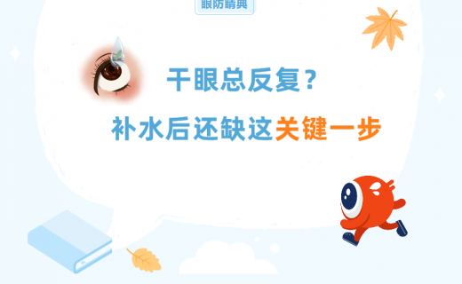 干眼总反复？补水后还缺这关键一步