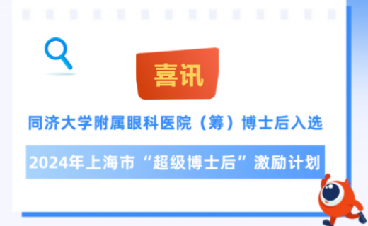 喜讯！同济大学附属眼科医院（筹）博士后入选2024年上海市“超级博士后”激励计划