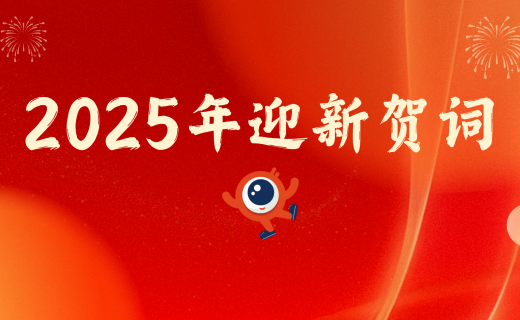 迎新贺词 | 争立潮头逐浪行，扬帆远航正当时