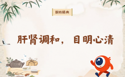 肝肾调和，目明心清