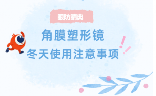 冬季戴角膜塑形镜，这 6个要点不可忽视