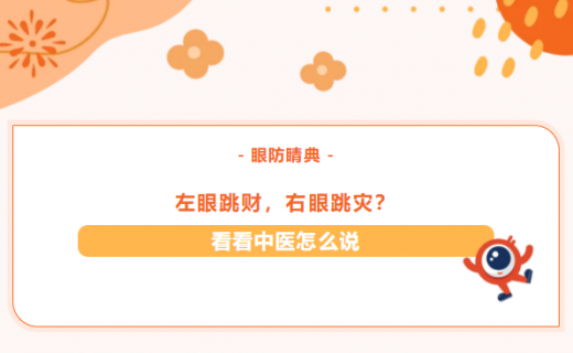 左眼跳财，右眼跳灾？看看中医怎么说→