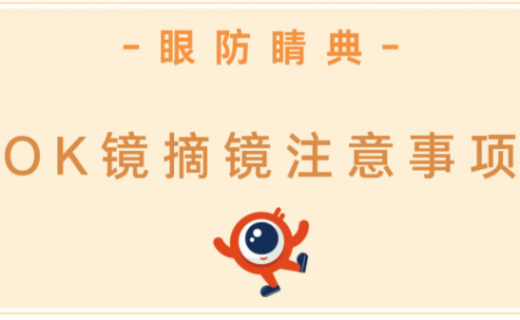 别人摘 OK 镜顺顺利利，你却状况百出？注意事项别忽视