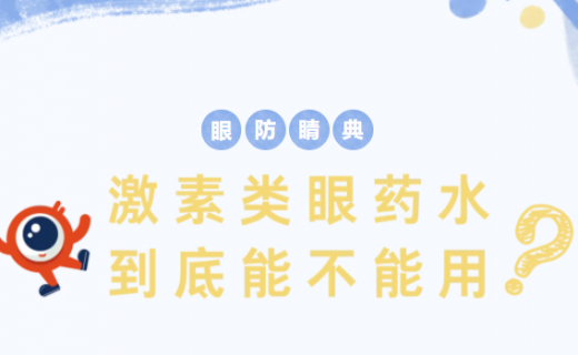 激素类眼药水到底能不能用？