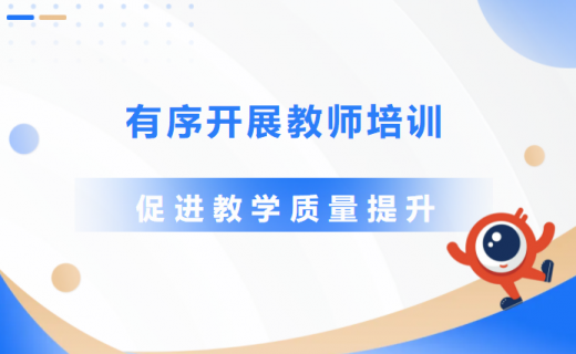 有序开展教师培训，促进教学质量提升