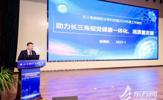 东方网：长三角眼病防治事业结出更多“硕果” 将持续推进“五中心一平台”工作