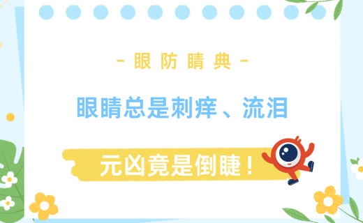 眼睛总是刺痒、流泪，元凶竟是…