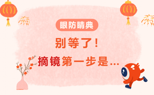 别等了！摘镜第一步是…