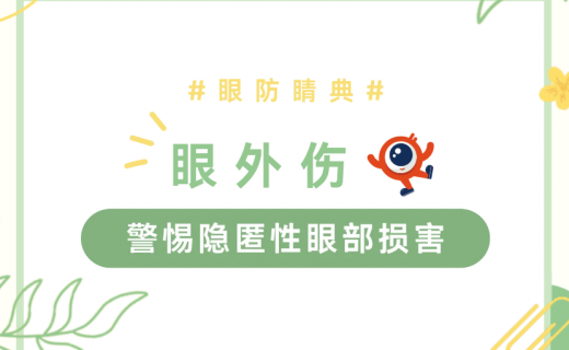 拖延可能致盲，现在重视还不晚！