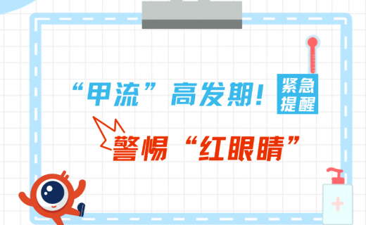 “甲流”高发期！！！紧急提醒：警惕“红眼睛”