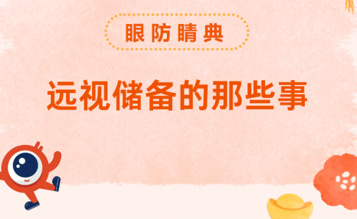 寒假到啦！快来看看孩子的“远视储备”还够吗？