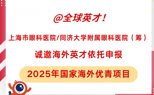 @全球英才！上海市眼科医院/同济大学附属眼科医院（筹）诚邀海外英才依托申报2025年国家海外优青项目