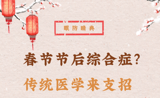 春节节后综合症？传统医学来支招