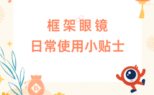 眼镜党的“护眼秘籍”：日常使用小贴士大公开！