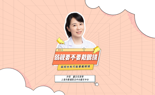 我是眼说家 | 弱视要不要戴眼镜？