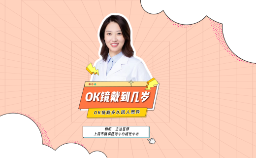 我是眼说家 | 孩子戴 OK 镜的家长必看！OK镜到底能戴到几岁？