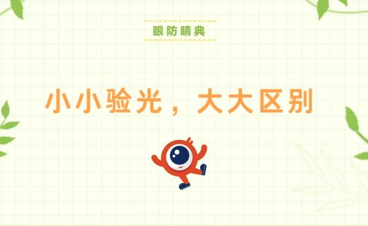 小小验光，大大区别