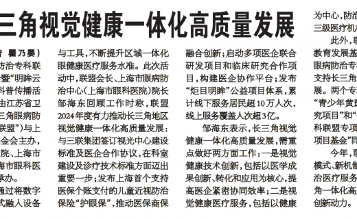 上海大众卫生报：助推长三角视觉健康一体化高质量发展