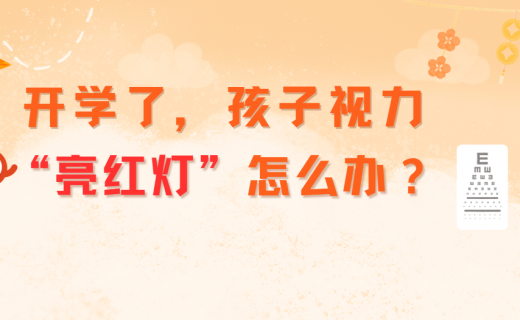 开学了，孩子视力 “亮红灯”怎么办？