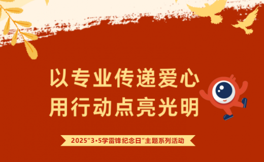 活动预告 | 2025“3·5学雷锋纪念日”主题系列活动等你来！